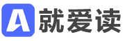就爱读 logo