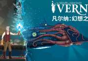 8月14日即将推出的深海像素解谜《凡尔纳：幻想之形》将带您穿越儒勒·凡尔纳的想象世界！
