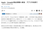 日本或强制谷歌苹果开放第三方应用商店和支付