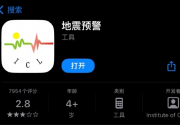 用户称地震时7部苹果手机均无预警 官方回应需下载第三方App