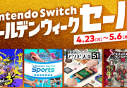 任天堂Switch黄金周促销活动开启 多款游戏最大75%优惠