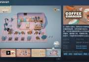 经营管理游戏《咖啡大篷车》发售日公布 5月20日发售