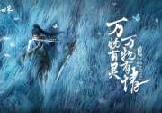 《仙剑世界》“万物有灵”PV预告 三测将在5月开启