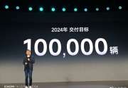 雷军宣布：小米SU7 2024年交付目标超过10万辆