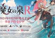 《魔女之泉R》宣布8月29日登陆主机平台 支持中文