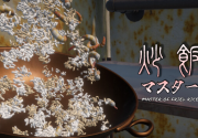 《炒饭大师》Steam页面上线 各种炒饭制作模拟器