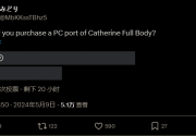 消息人士暗示《凯瑟琳：Full Body》PC版或即将到来