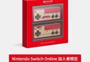 任天堂原OL会员专享红白机版Switch手柄解禁 7月18日发售