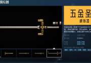 《五金圣剑模拟器》Steam页面 发售日期待定