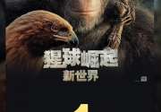 《阿凡达2》特效团队操刀 电影《猩球崛起：新世界》票房破亿