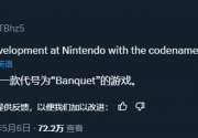 消息称任天堂正开发代号为宴会的全新游戏