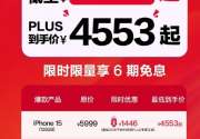 苹果iPhone 15系列降价至历史新低：市场竞争加剧