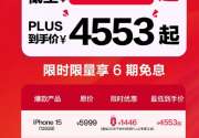 iPhone 15官方全系降至历史最低价！最低仅4553元起