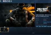 《使命召唤：黑色行动 6》Steam页面上线 支持中文